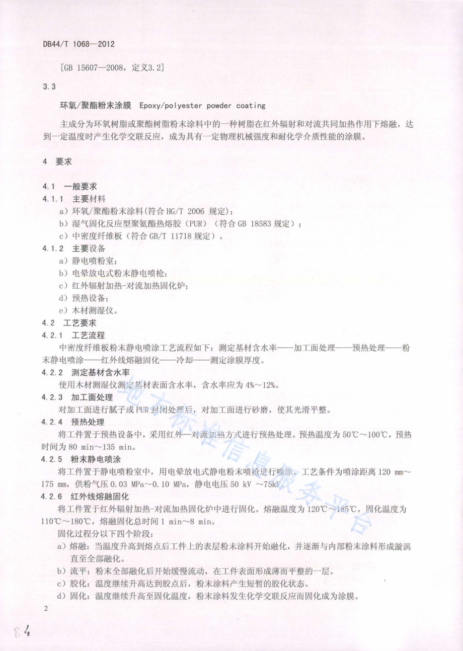 中密度纤维板粉末静电喷涂工艺规范DB44／T 1068-2012.pdf_第4页