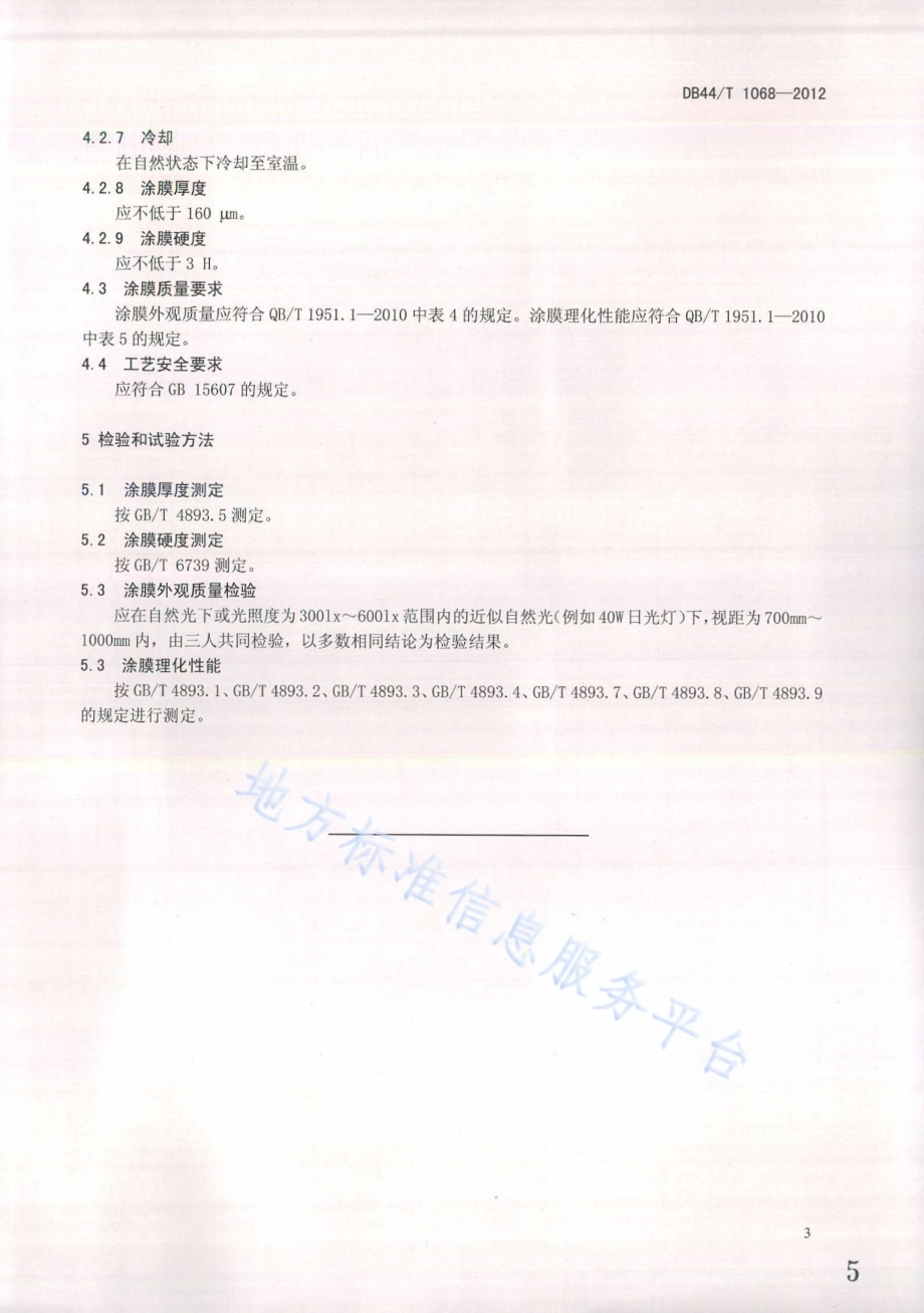中密度纤维板粉末静电喷涂工艺规范DB44／T 1068-2012.pdf_第5页