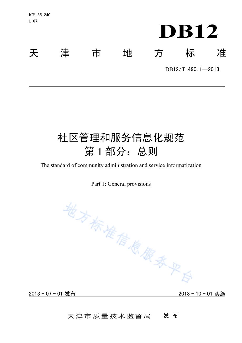 社区管理和服务信息化规范 第1部分：总则DB12／T 490.1-2013.pdf_第1页