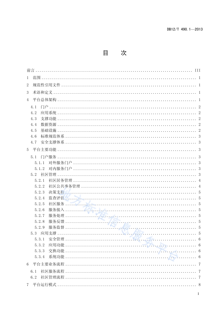 社区管理和服务信息化规范 第1部分：总则DB12／T 490.1-2013.pdf_第2页