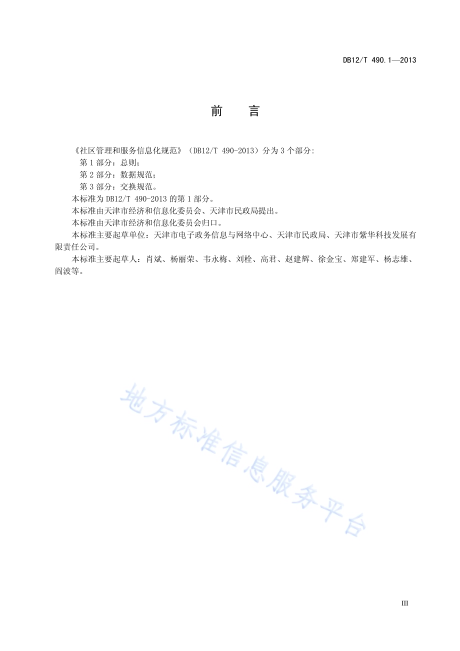 社区管理和服务信息化规范 第1部分：总则DB12／T 490.1-2013.pdf_第4页