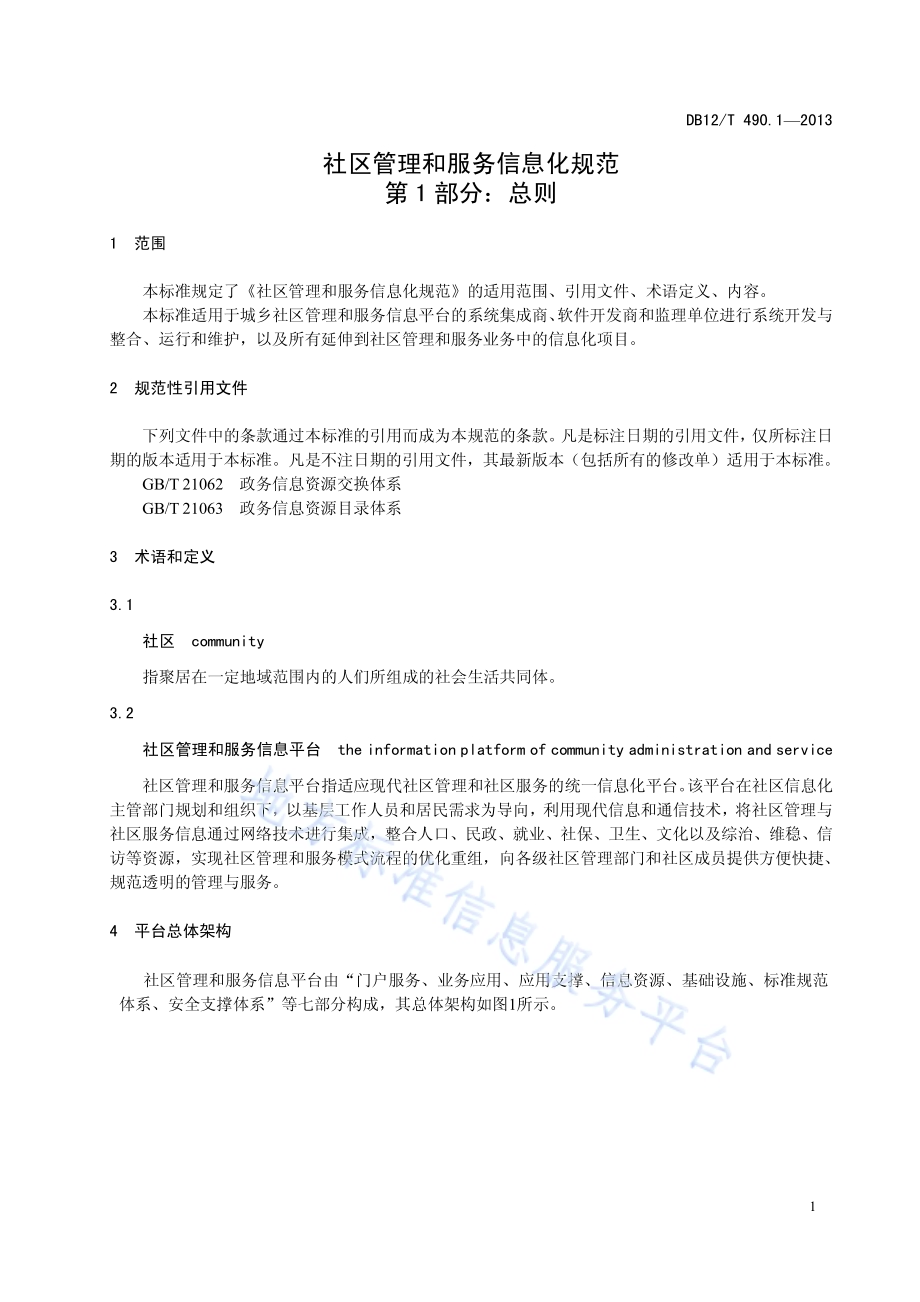 社区管理和服务信息化规范 第1部分：总则DB12／T 490.1-2013.pdf_第5页