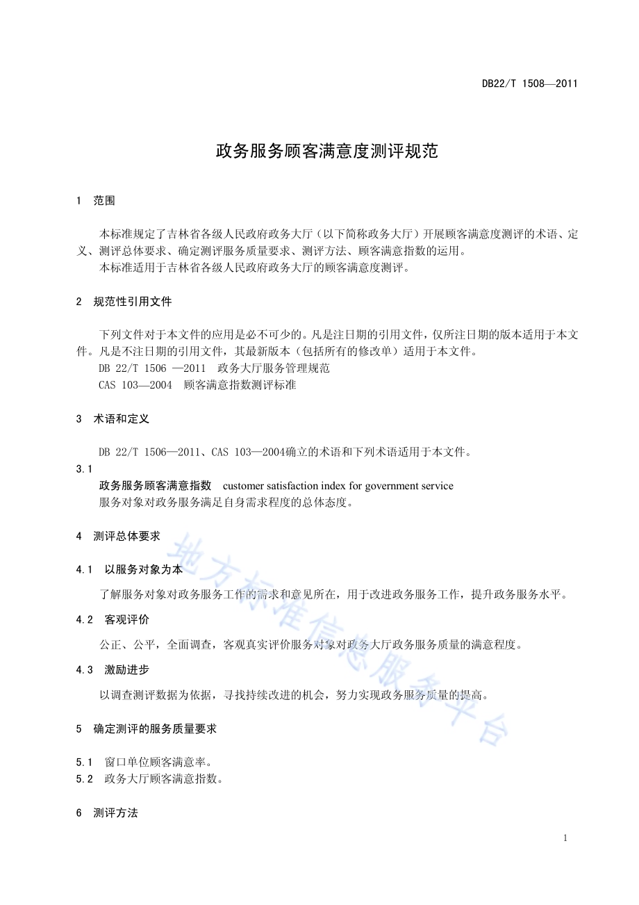 政务服务顾客满意度测评规范DB22／T 1508-2011.pdf_第5页