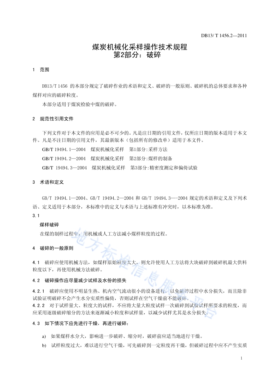 煤炭机械化采样操作技术规程 第2部分 破碎DB13／T 1456.2-2011.pdf_第3页
