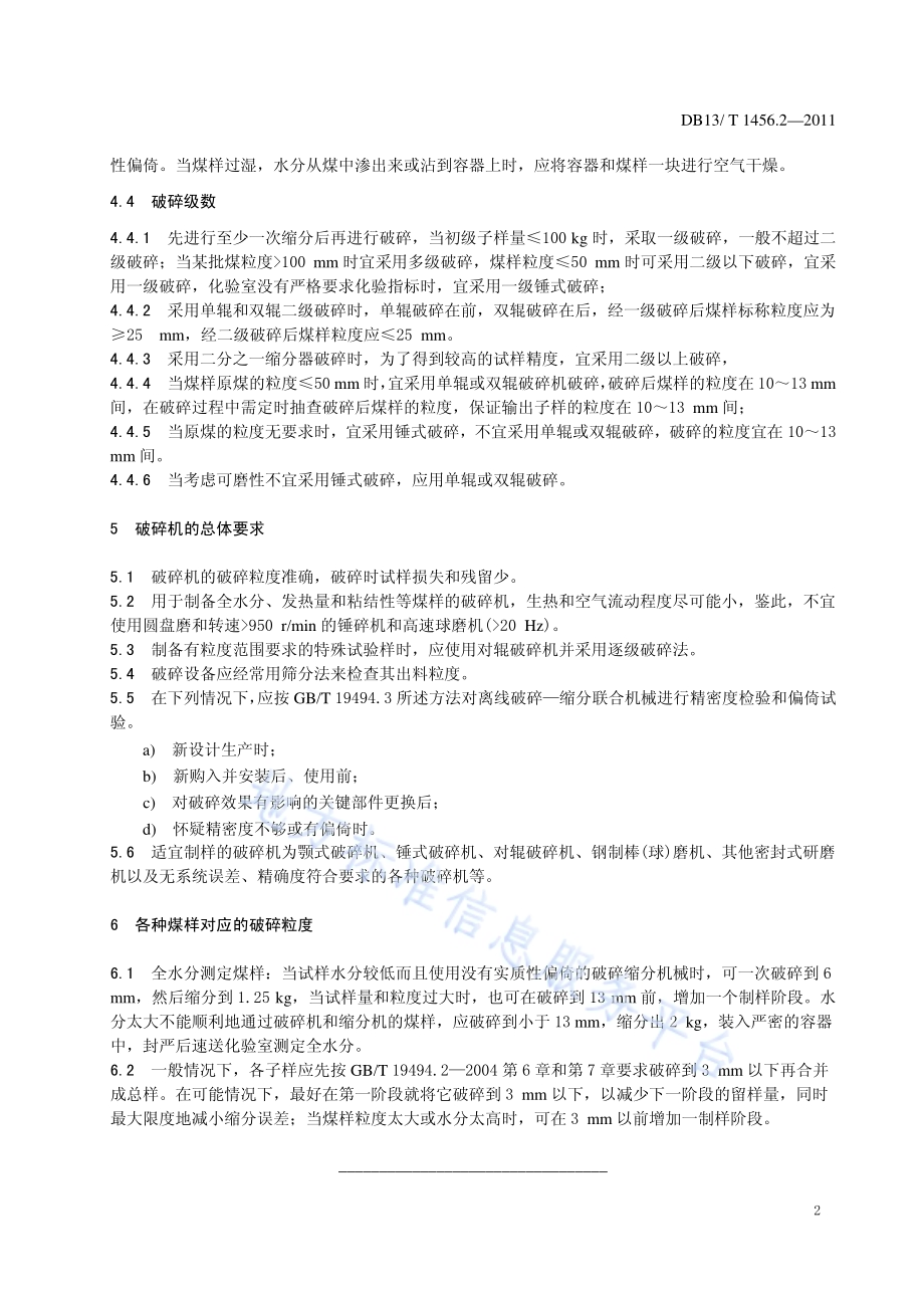 煤炭机械化采样操作技术规程 第2部分 破碎DB13／T 1456.2-2011.pdf_第4页