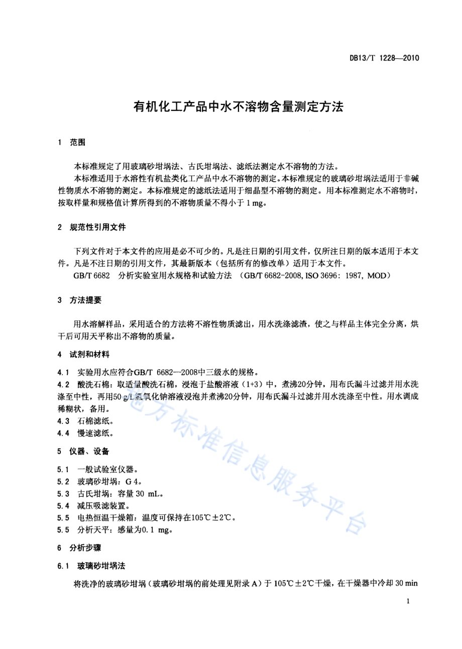 有机化工产品中水不溶物含量测定方法DB13／T 1228-2010.pdf_第3页