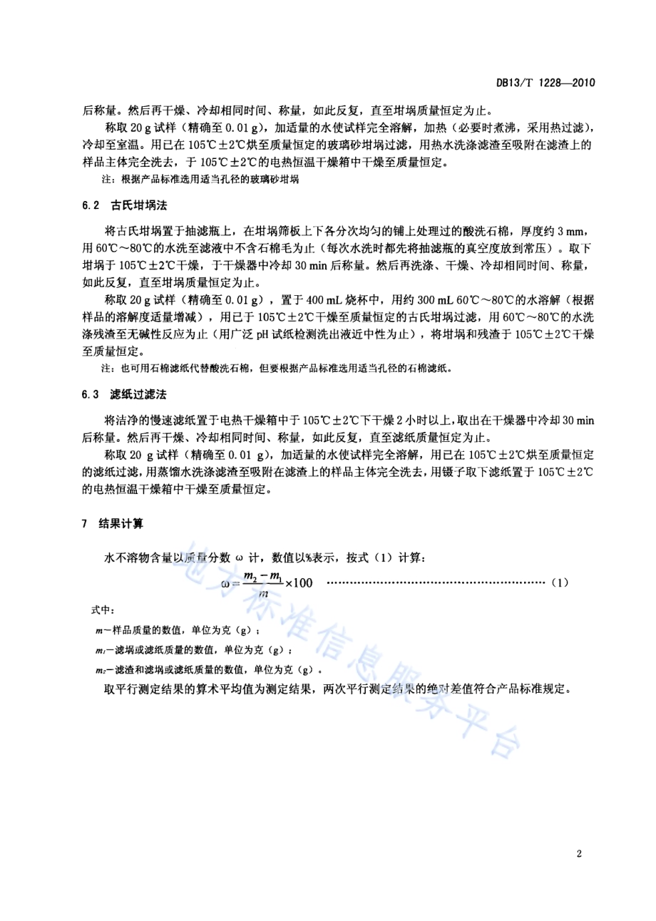 有机化工产品中水不溶物含量测定方法DB13／T 1228-2010.pdf_第4页