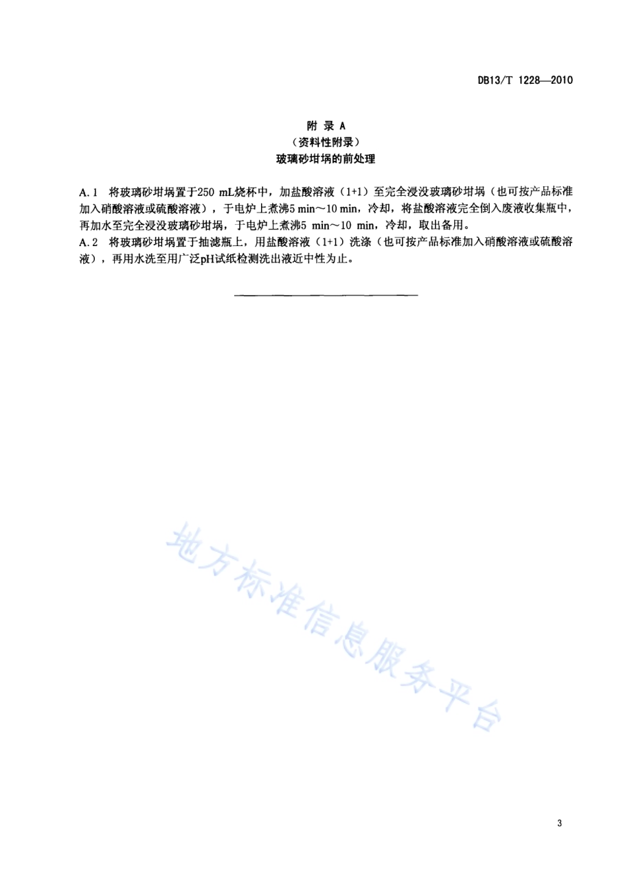 有机化工产品中水不溶物含量测定方法DB13／T 1228-2010.pdf_第5页