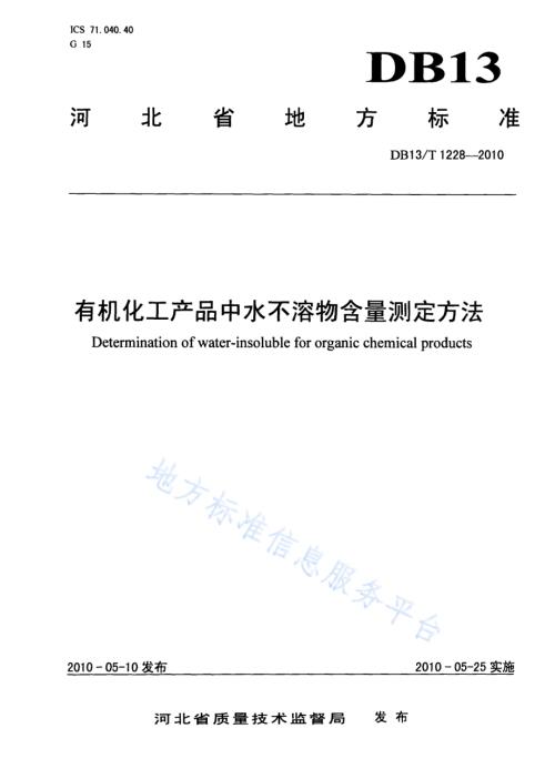 有机化工产品中水不溶物含量测定方法DB13／T 1228-2010.pdf