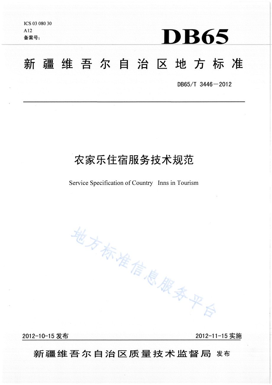 农家乐住宿服务技术规范DB65／T 3446-2012.pdf_第1页