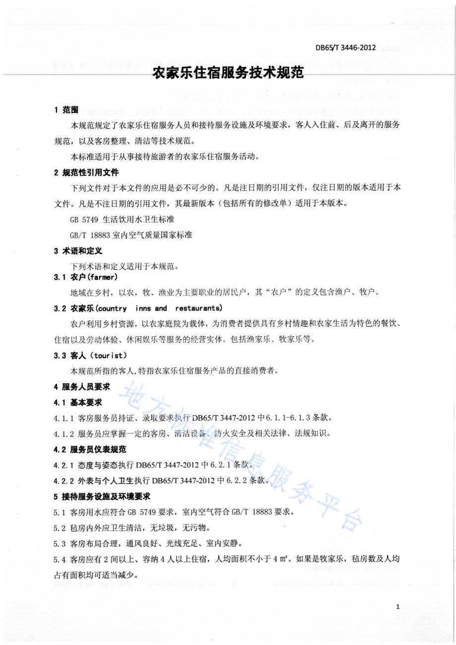 农家乐住宿服务技术规范DB65／T 3446-2012.pdf_第3页