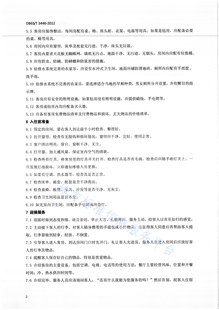农家乐住宿服务技术规范DB65／T 3446-2012.pdf_第4页