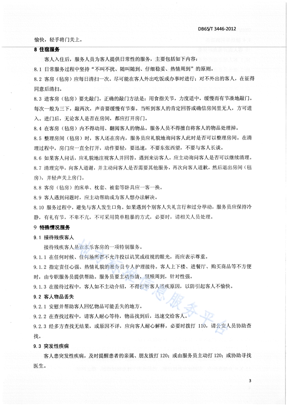 农家乐住宿服务技术规范DB65／T 3446-2012.pdf_第5页