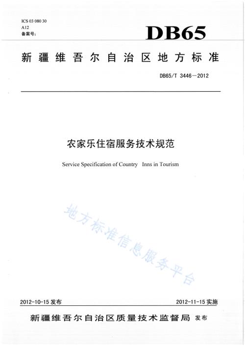 农家乐住宿服务技术规范DB65／T 3446-2012.pdf