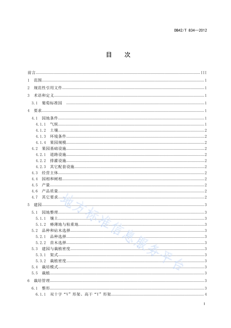葡萄标准园建设规范DB42／T 834-2012.pdf_第3页