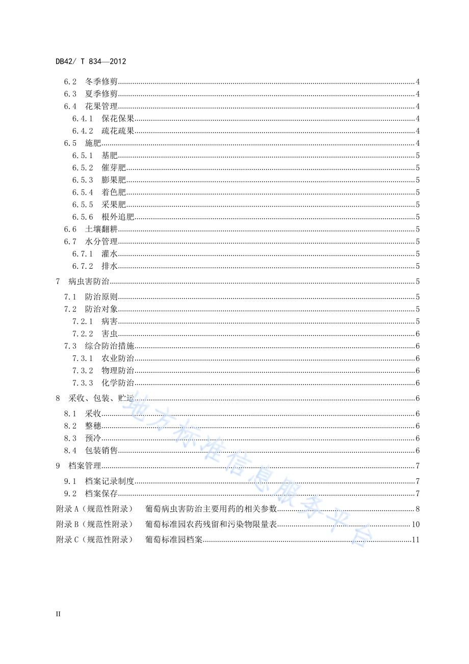 葡萄标准园建设规范DB42／T 834-2012.pdf_第4页
