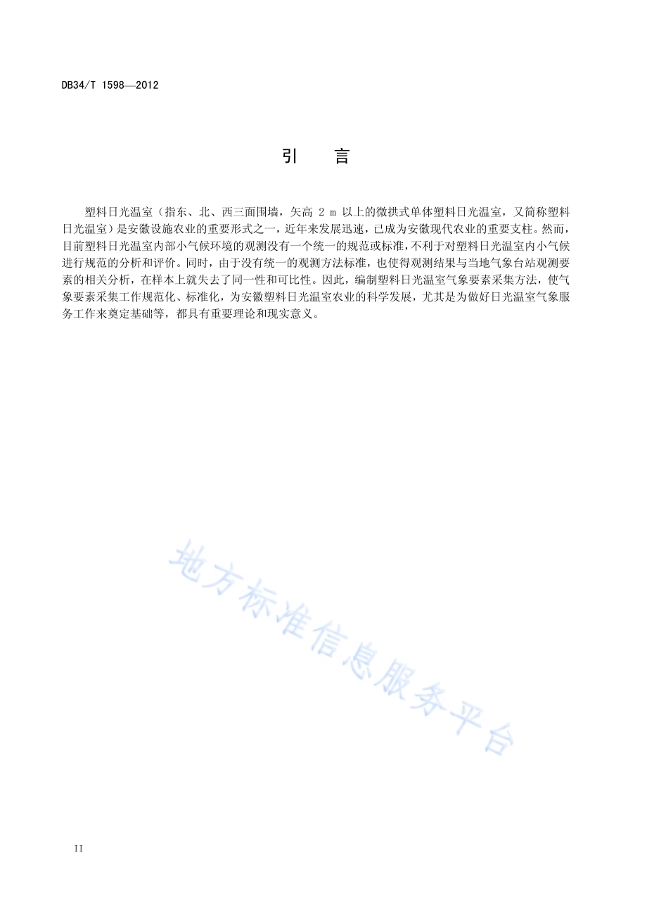 塑料日光温室气象要素采集方法DB34／T 1598-2012.pdf_第4页