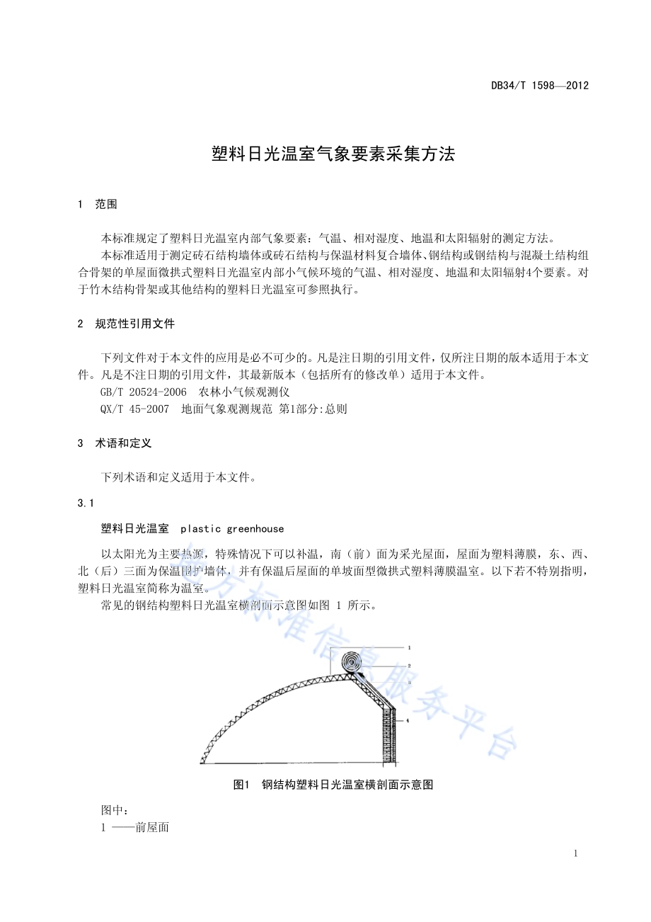 塑料日光温室气象要素采集方法DB34／T 1598-2012.pdf_第5页