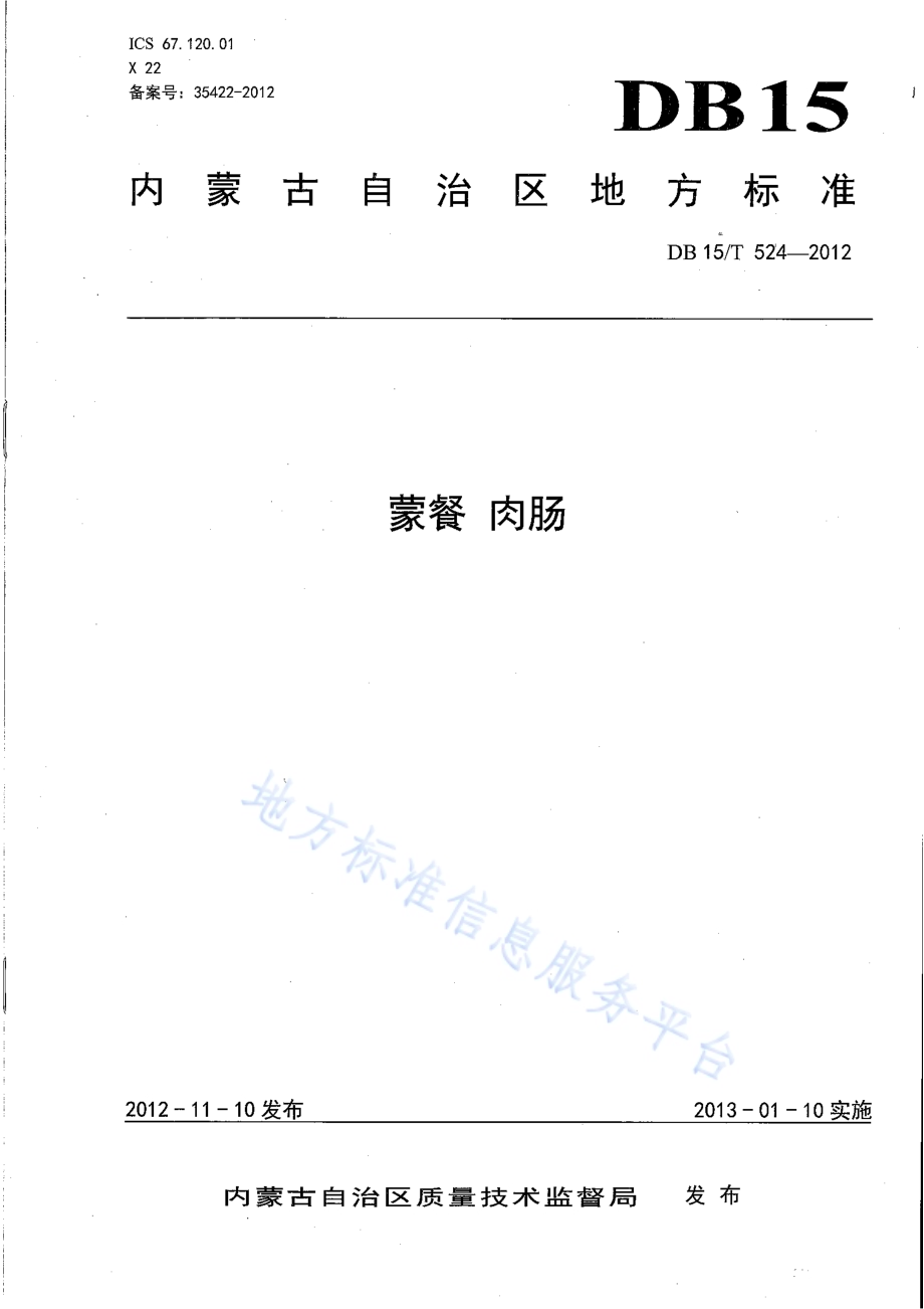 蒙餐 肉肠DB15／T 524-2012.pdf_第1页