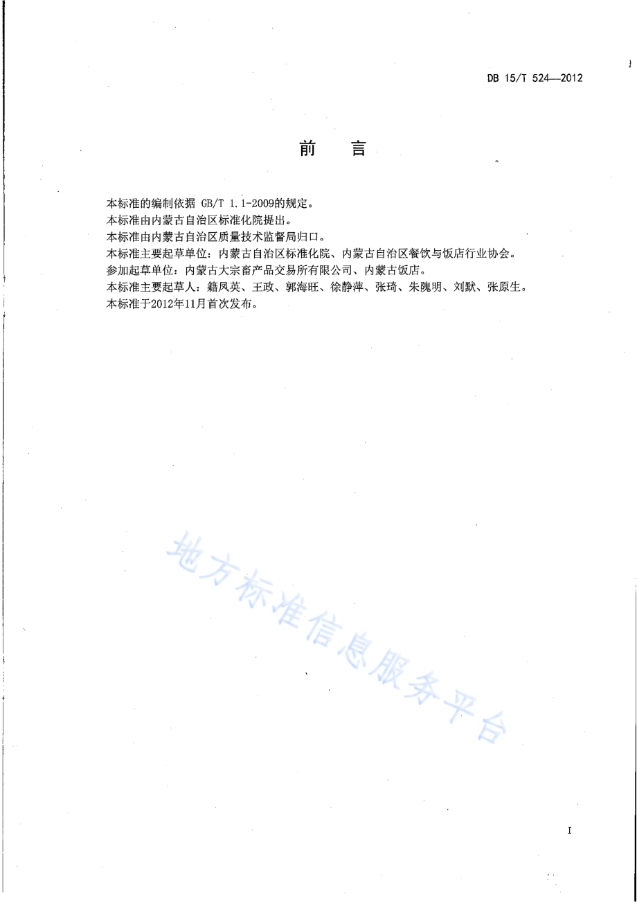 蒙餐 肉肠DB15／T 524-2012.pdf_第2页