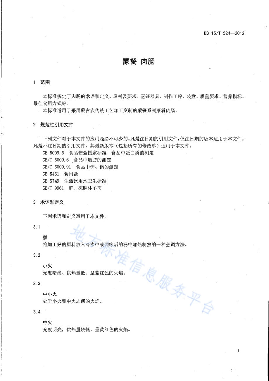 蒙餐 肉肠DB15／T 524-2012.pdf_第3页