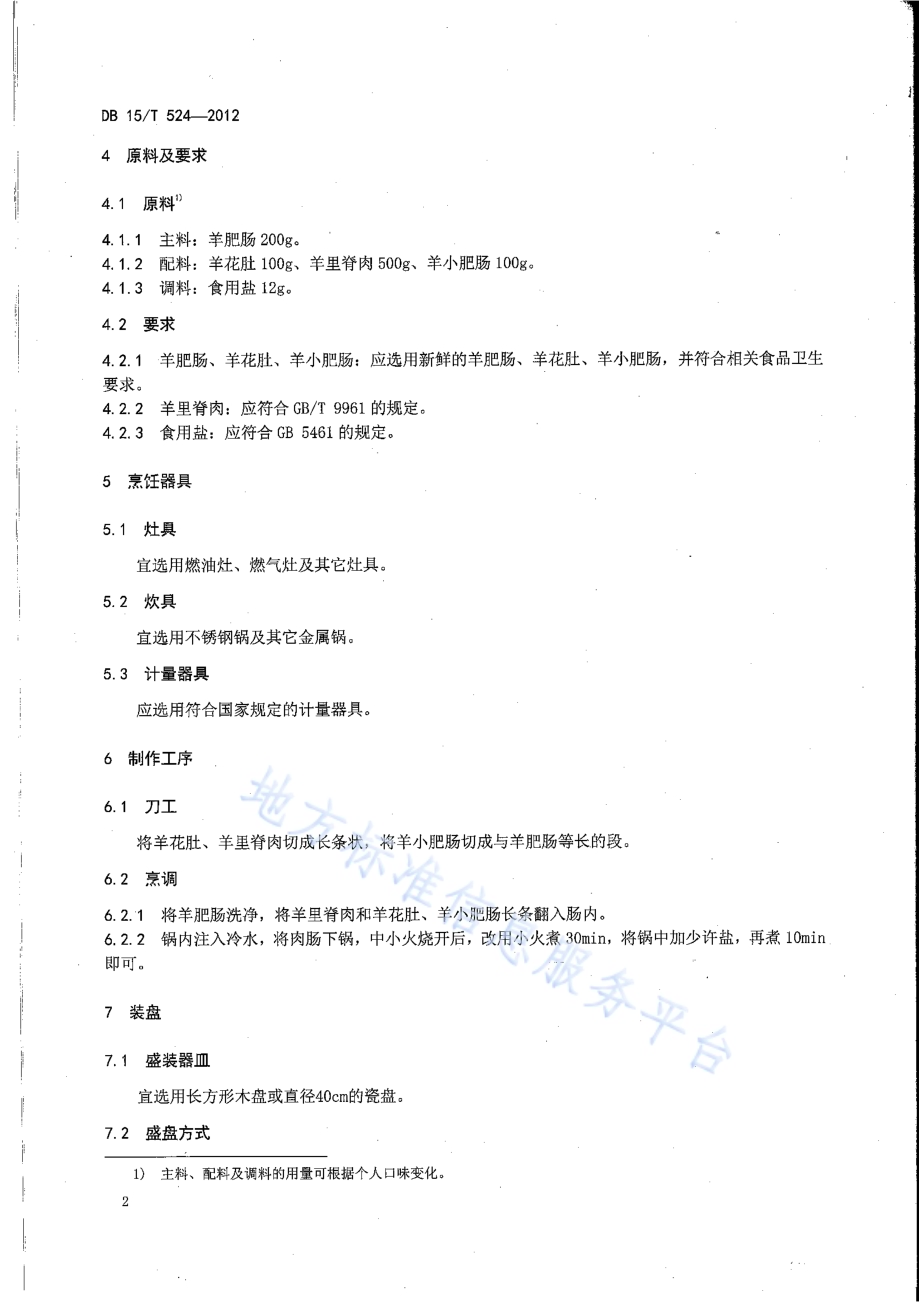 蒙餐 肉肠DB15／T 524-2012.pdf_第4页