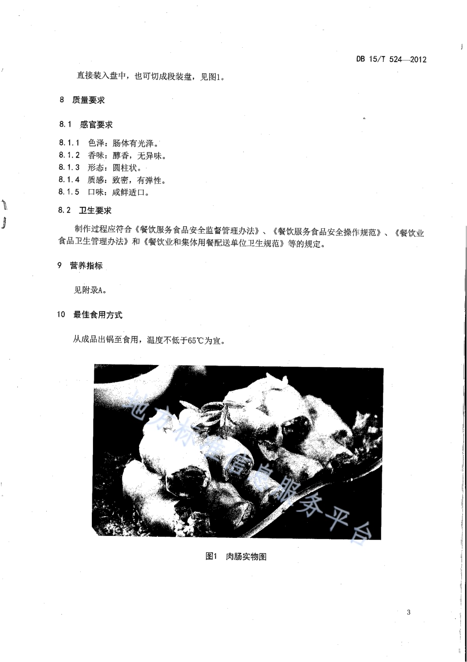 蒙餐 肉肠DB15／T 524-2012.pdf_第5页