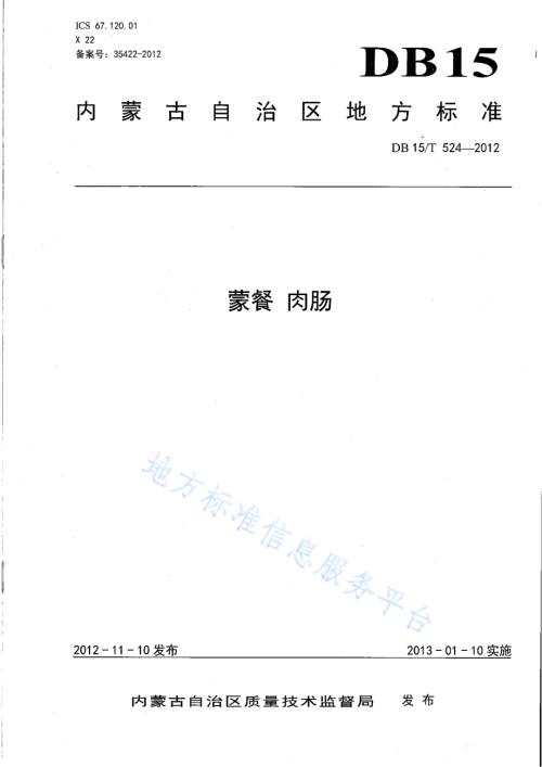 蒙餐 肉肠DB15／T 524-2012.pdf