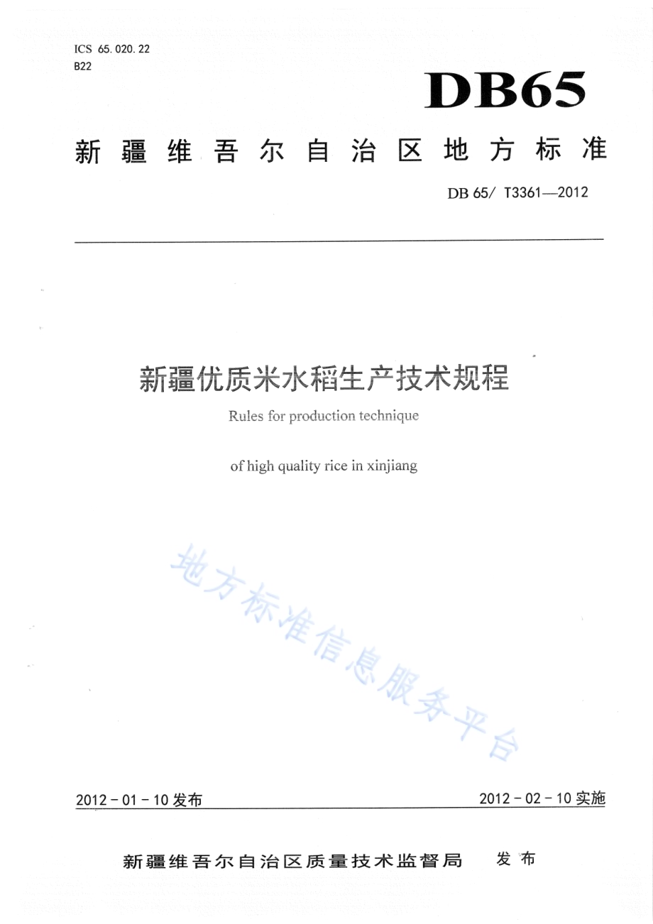 新疆优质米水稻生产技术规程DB65／T 3361-2012.pdf_第1页