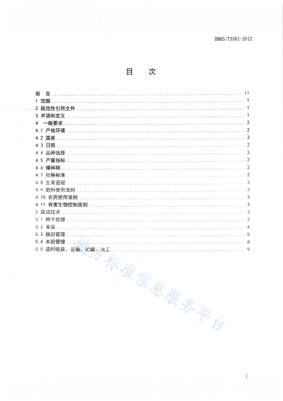 新疆优质米水稻生产技术规程DB65／T 3361-2012.pdf_第2页
