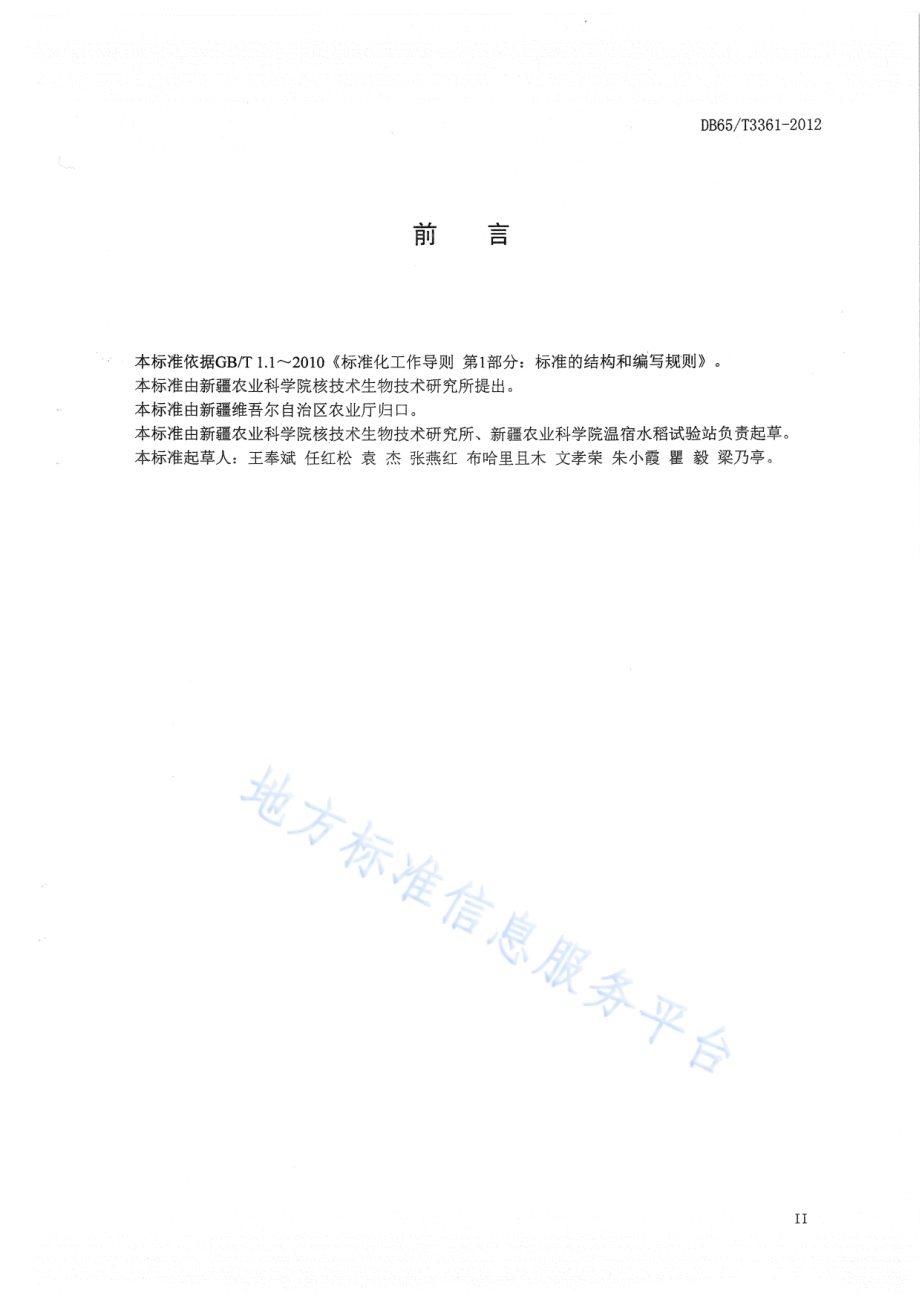 新疆优质米水稻生产技术规程DB65／T 3361-2012.pdf_第3页