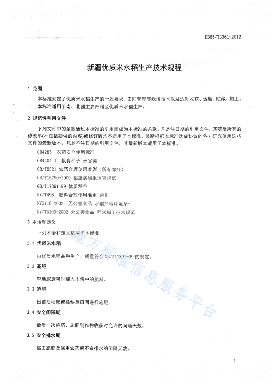 新疆优质米水稻生产技术规程DB65／T 3361-2012.pdf_第4页