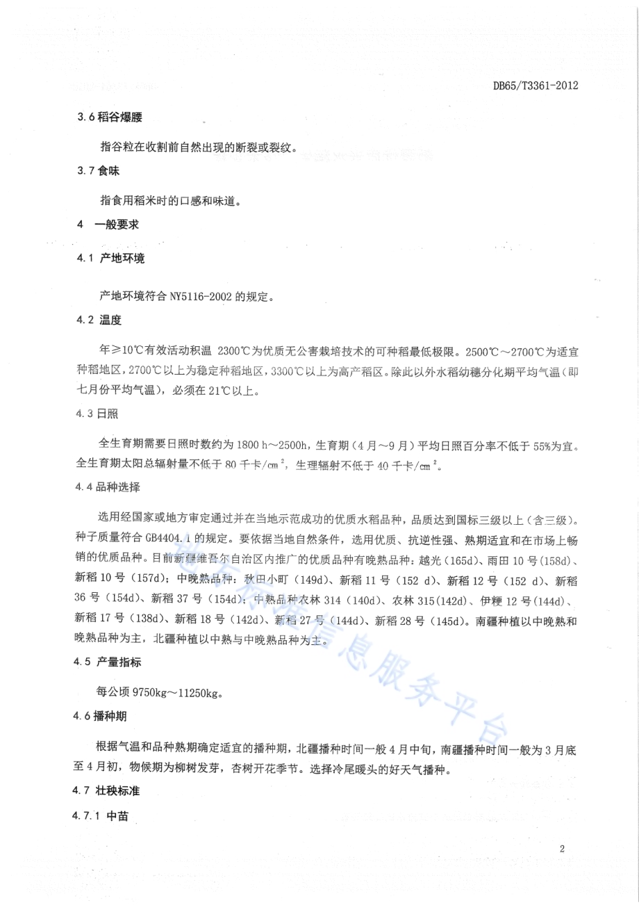 新疆优质米水稻生产技术规程DB65／T 3361-2012.pdf_第5页