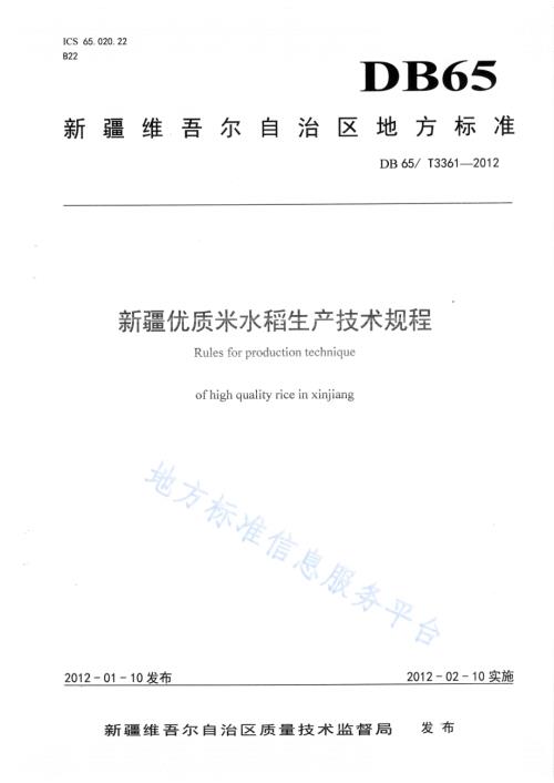 新疆优质米水稻生产技术规程DB65／T 3361-2012.pdf