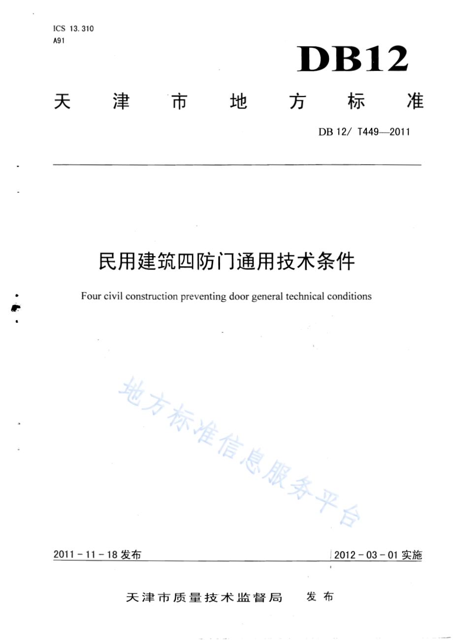 民用建筑四防门通用技术条件DB12／T 449-2011.pdf_第1页