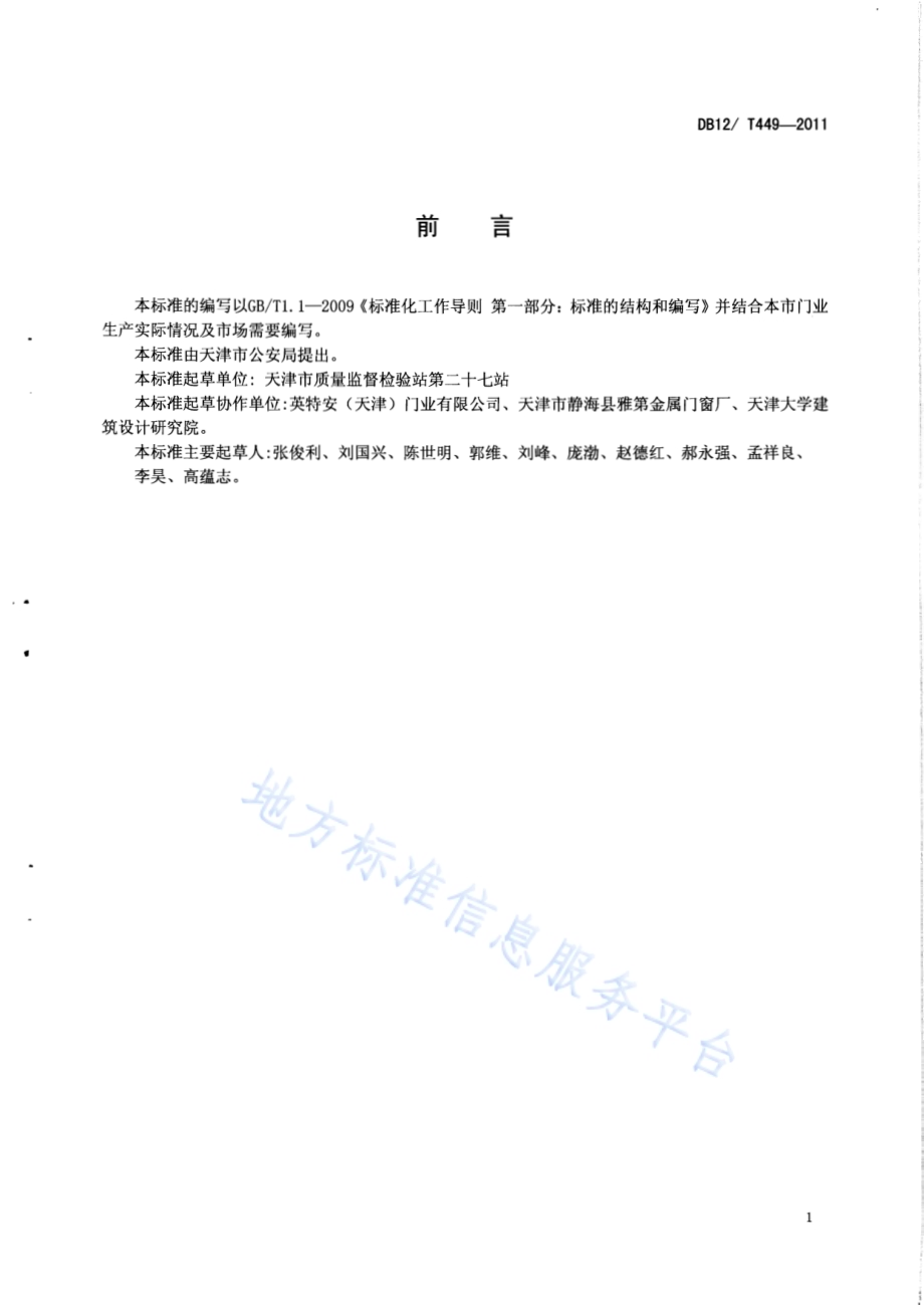 民用建筑四防门通用技术条件DB12／T 449-2011.pdf_第2页
