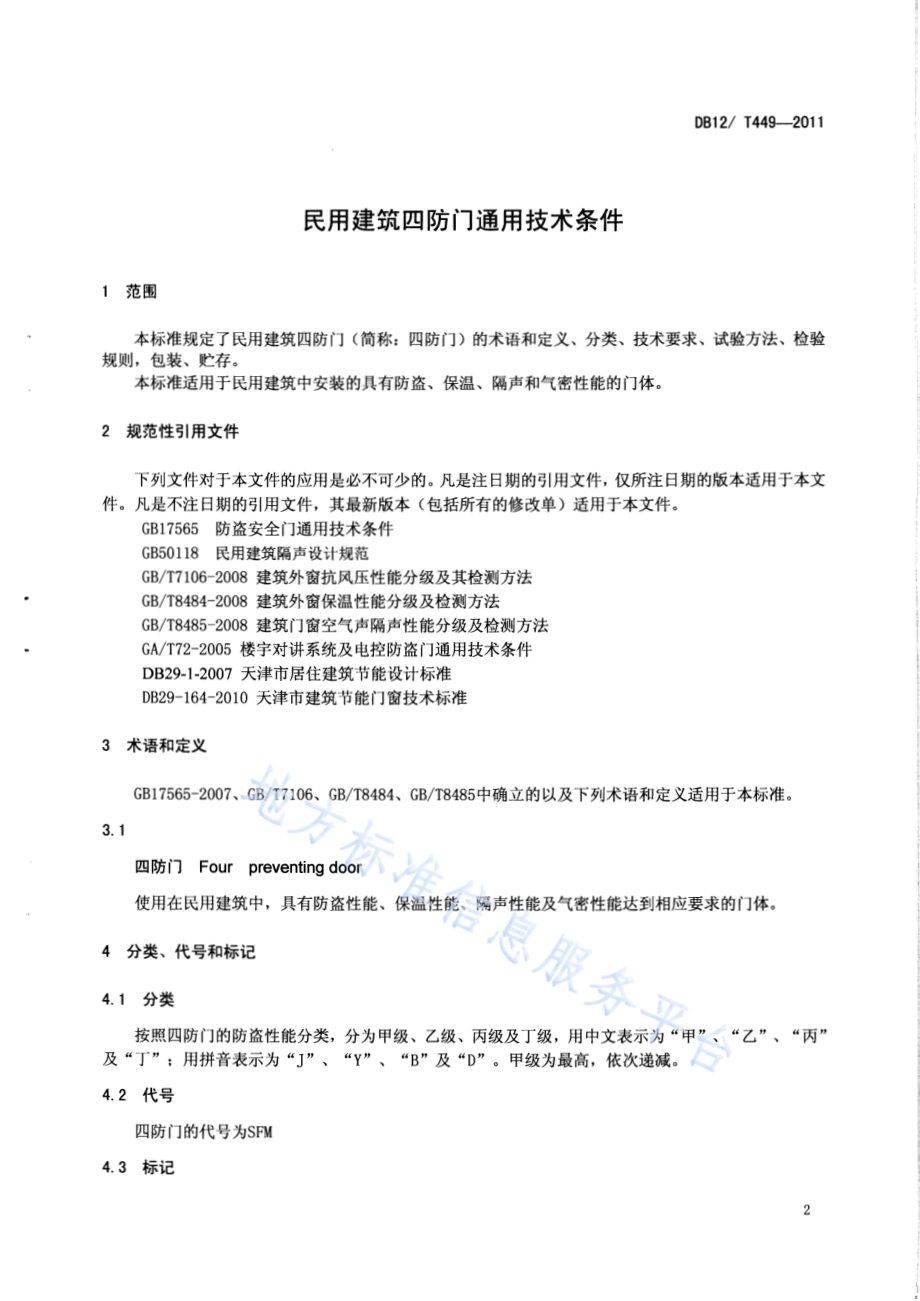 民用建筑四防门通用技术条件DB12／T 449-2011.pdf_第3页