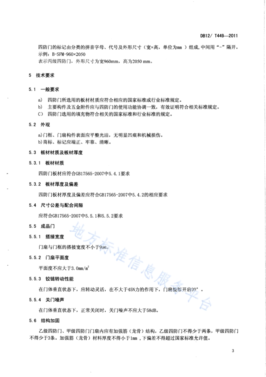 民用建筑四防门通用技术条件DB12／T 449-2011.pdf_第4页