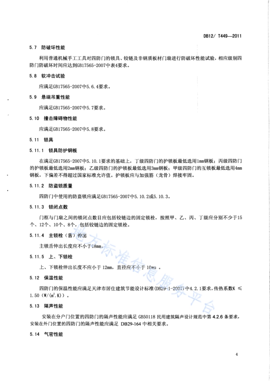 民用建筑四防门通用技术条件DB12／T 449-2011.pdf_第5页