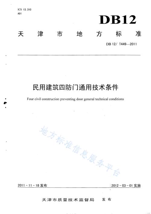 民用建筑四防门通用技术条件DB12／T 449-2011.pdf