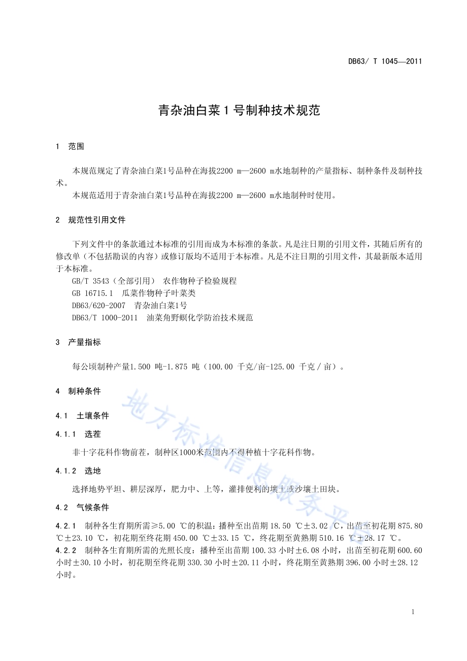 青杂油白菜1号制种技术规范DB63／T 1045-2011.pdf_第3页