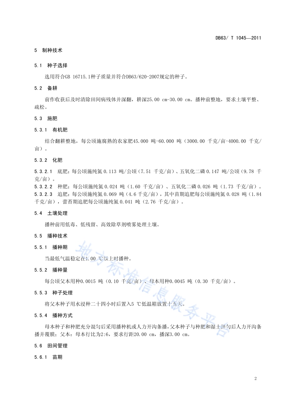 青杂油白菜1号制种技术规范DB63／T 1045-2011.pdf_第4页