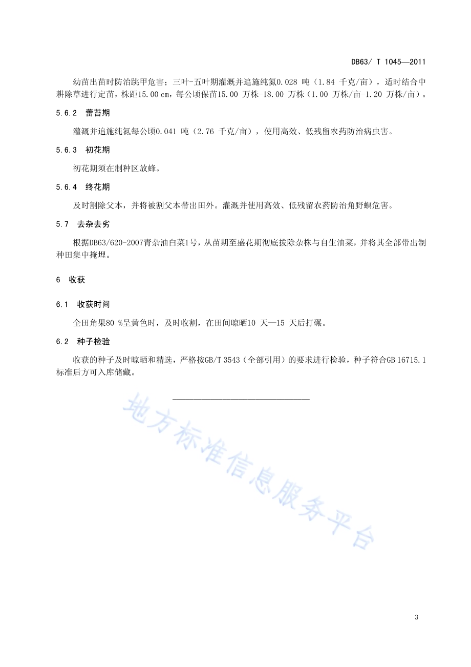 青杂油白菜1号制种技术规范DB63／T 1045-2011.pdf_第5页