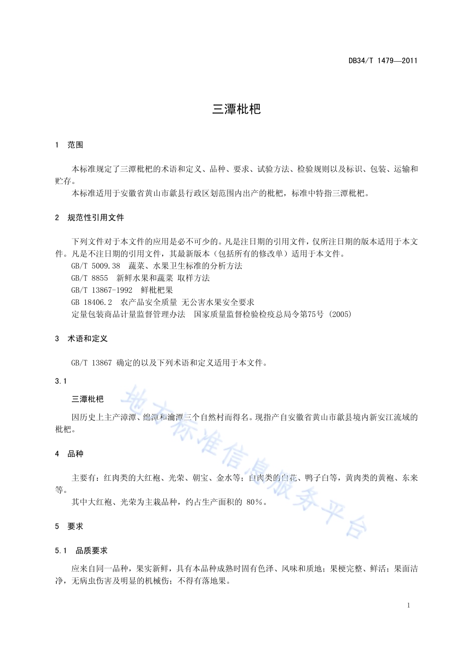 三潭枇杷DB34／T 1479-2011.pdf_第5页