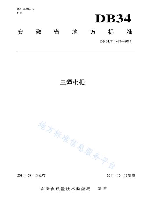 三潭枇杷DB34／T 1479-2011.pdf
