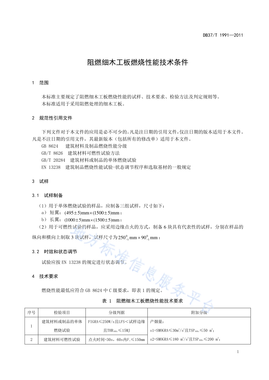 阻燃细木工板燃烧性能技术条件DB37／T 1991-2011.pdf_第5页