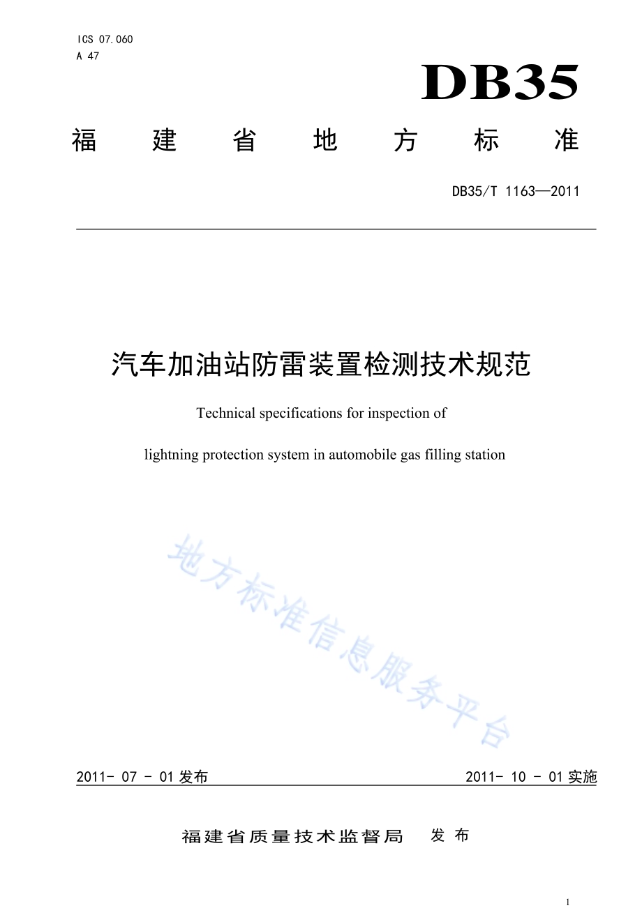 汽车加油站防雷装置检测技术规范DB35／T 1163-2011.pdf_第1页