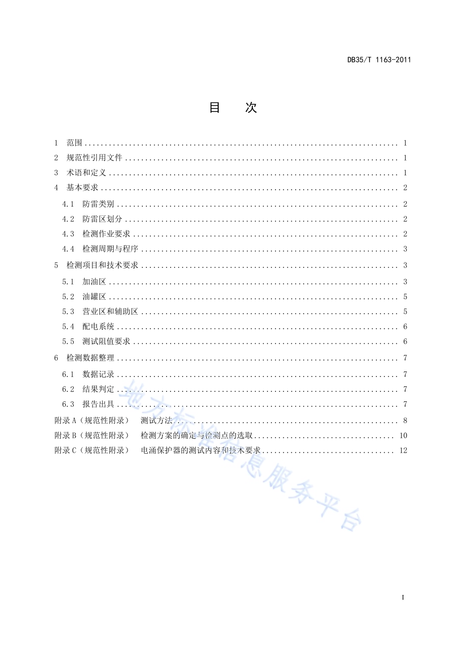 汽车加油站防雷装置检测技术规范DB35／T 1163-2011.pdf_第3页