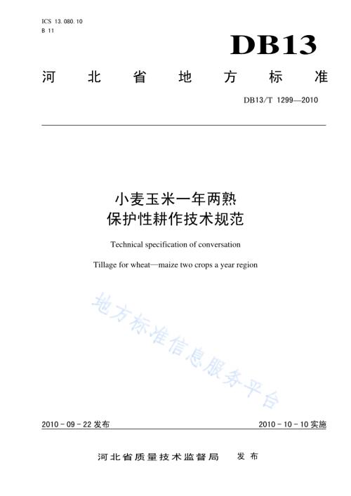小麦玉米一年两熟保护性耕作技术规范DB13／T 1299-2010.pdf