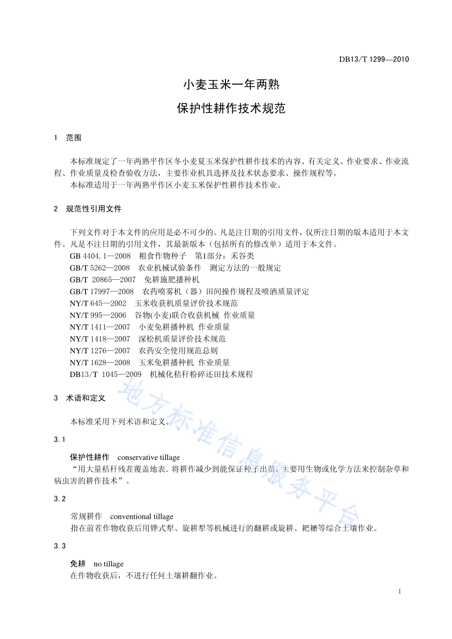 小麦玉米一年两熟保护性耕作技术规范DB13／T 1299-2010.pdf_第3页